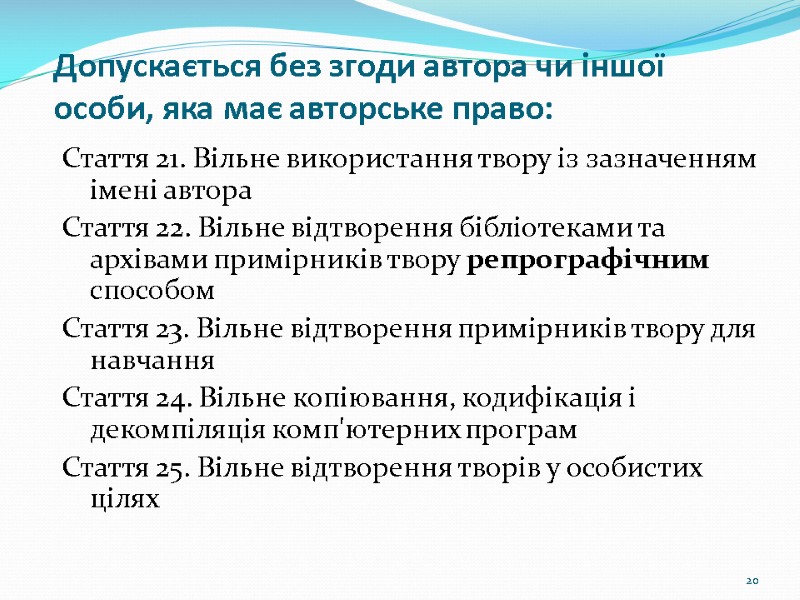 Допускається без згоди автора чи іншої особи, яка має авторське право: Стаття 21. Вільне